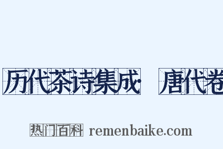 历代茶诗集成·唐代卷是什么意思的图片